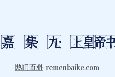 嘉祐集·九·上皇帝书是什么意思的图片